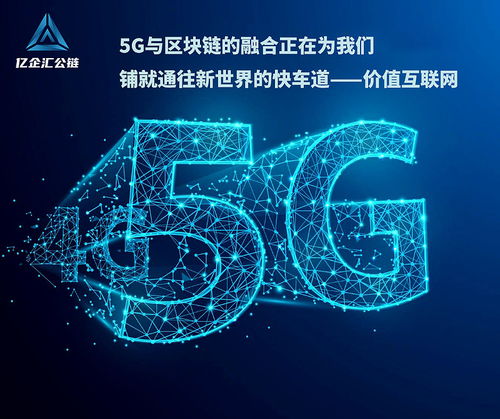 區塊鏈技術輔助5G，億企匯公鏈賦能數字經濟網絡技術服務